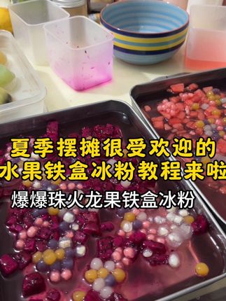 夏季摆摊很受欢迎的水果铁盒冰粉详细教程来咯!记得点赞收藏#冰粉#铁盒冰粉#摆摊#我的摆摊日记