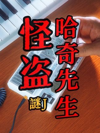 无所不能的哈奇先生 #stylophone #怪盗哈奇先生 #谜J #术曲 #乐器演奏