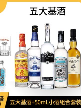 五大基酒套装伏特加白朗姆金酒威士忌龙舌兰网红经典调酒长岛冰茶
