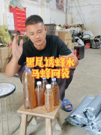 黑尾诱蜂水,抓蜂网袋,#诱蜂水 #黑尾诱蜂水 #马蜂网袋 #装蜂网袋