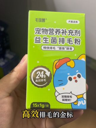 真排毛,认准金标毛球兽益生菌排毛粉!#毛球兽 #毛球兽排毛粉 #排毛粉