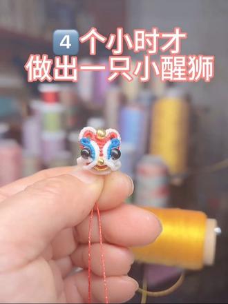 #纯手工编绳 醒狮教程来了🌈🌈🌈
