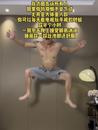 最近这个指压板很火,如果你腿粗肚子大或者对自己身材不满意的,每天坚持踩指压板,对你们帮助很大!#指压板#居家锻炼 #超慢跑#自律 #努力成为更好的自己