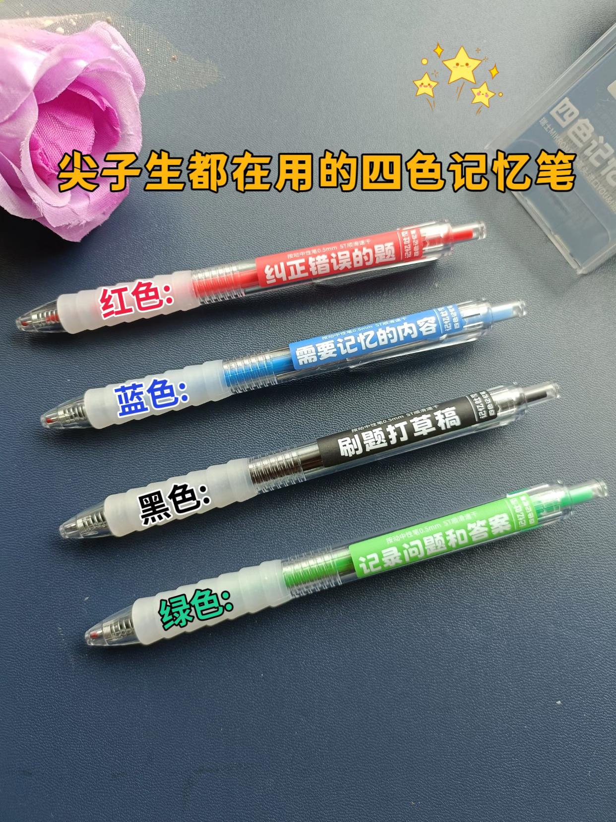 班主任推荐的四色记忆笔🔥。#新学期 一定要学会记笔记,根据心理学研究表明:不同颜色对应了孩子大脑不同区域的记忆特征,红 黑 蓝 绿这四种颜色可以激活右脑活性,帮助孩子快速区分重难点,提高记忆#学习用品 #四色记忆笔 #学生党好物推荐