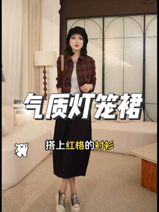 #高级感穿搭 #灯笼裙 #品质女装 #出游穿搭 #梨形身材穿搭
