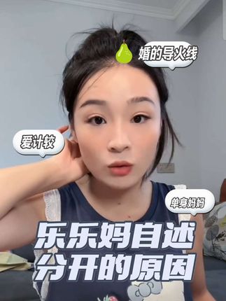 乐乐妈自述🍐婚的原因,未经他人苦,莫劝他人善。#乐乐妈 #离婚的女人 #单身妈妈 #三胎宝妈#泡鸭爪