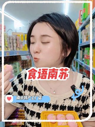 来夫子庙游玩买特产可以去食雨南苏南京特产工厂店##古韵江南#非遗好去处 #夫子庙美食 #夫子庙游玩攻略 #总要来趟南京吧