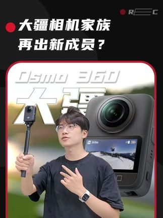 大疆新成员osmo360可以玩出什么新花样?一条视频告诉你 #数码科技 #科技测评 #大疆 #全景相机