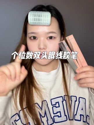 我要用到你停产✌️#美妆 #化妆教程 #化妆技巧 #眼线 #下至