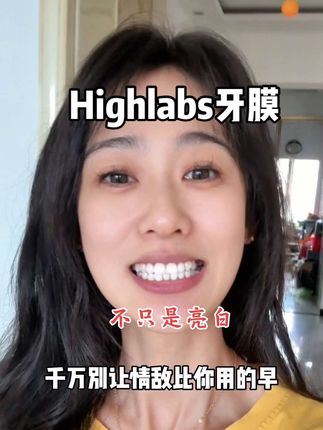 一次只需要十分钟,我怎么没早点发现这宝藏才走了好多弯路#highlabs紫色牙膜 #赫莱贝紫色牙膜 #色修牙膜 #爱牙护牙 #懒人必备