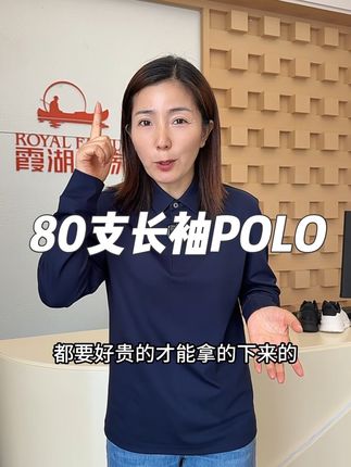霞湖世家80支POLO衫,高端舒适帅气, 喜欢的可以试试#霞湖世家 #长袖#POLO衫#T恤#晒出你的出片ooteed穿搭 广告