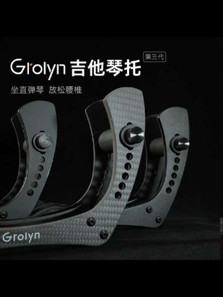 grolyn格罗林 电吉他琴托 电吉他腿托 吉他演奏支架