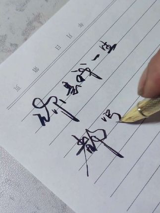 #写字是一种生活