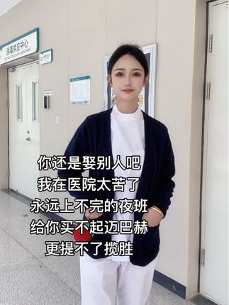 别选护士了 只能给你自由#护士 #学医的女孩子#学医哪有不疯的 #莫问归期#夜班护士