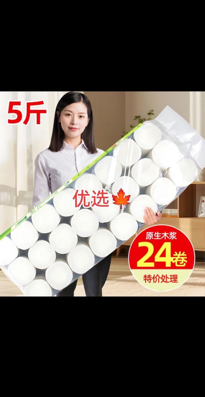 品质卷纸干湿两用5斤24卷大粗卷纸卫生纸