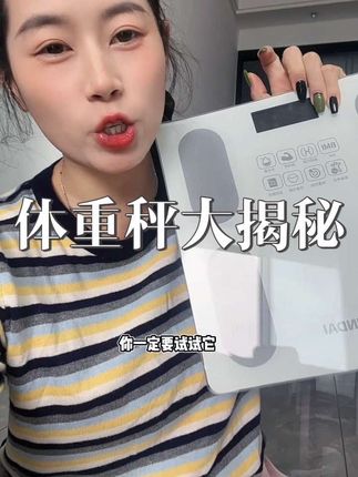 试试这种精准的秤,质量好价格还便宜#体脂秤 体重秤#强烈推荐 #种草好物