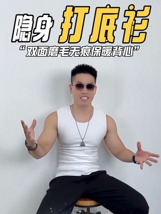 秋冬季打底穿的衣服,真的就少不了这件“隐身无痕”保暖背心! #背心 #打底衫 #保暖内衣 #保暖又好看 #无痕背心
