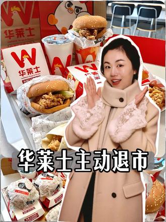 华莱士主动退市 #华莱士退市 #华莱士 #汉堡 #资本市场 #财经分析