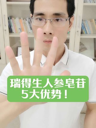 瑞得生人参皂苷5大优势! 为什么瑞得生是全球人参皂苷领头羊?优势非常大!#人参皂苷 #瑞得生 #优势 #加拿大 #稀有人参皂苷