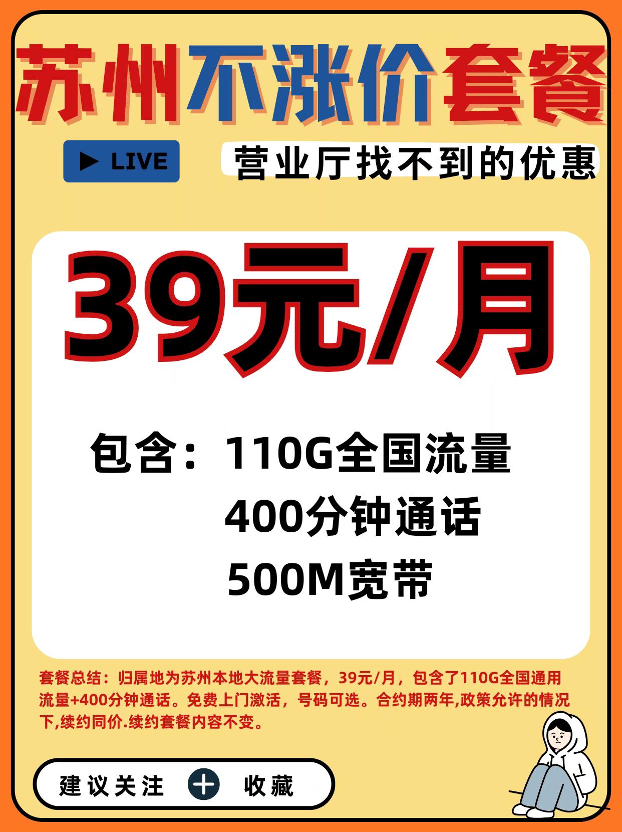 📣苏州宝子们!挖到超棒的不涨价套餐啦。📣苏州宝子们!挖到超棒的不涨价套餐啦👏 每月只要 39 元,就能拥有 110G 全国流量、400 分钟通话,还有 500M 宽带!这配置,日常上网、刷视频、打电话都够用~ 而且是苏州本地归属地,免费上门激活,号码还能自己选~合约期两年,政策允许的话续约还能同价同内容,太贴心啦~ 营业厅都找不到的优惠,宝子们快冲,建议先关注收藏,别错过啦~ #苏州宽带 #苏州宽带套餐 #苏州移动宽带 #苏州联通宽带 #宽带安装