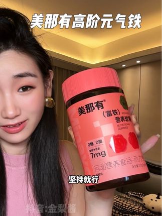铁元素真的是越早吃越好姐妹们!#精致女人必备 #姨妈期 #富铁软糖 #美那有高阶元气铁 #补铁软糖