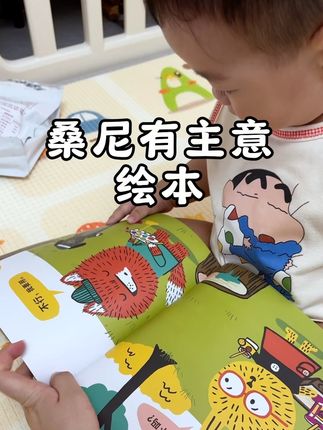 拒绝讨好型人格,培养孩子正确的社交习惯,家里有2-6岁宝宝的快点安排上。#桑尼有主意 #让孩子爱上读书 #绘本故事 #培养孩子好习惯