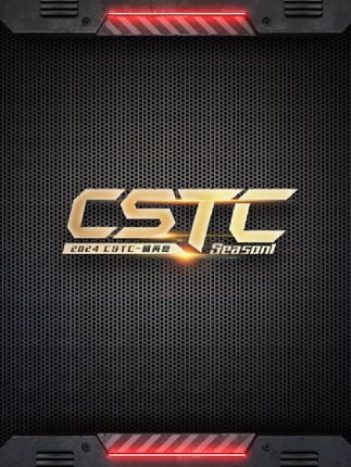 2024 CSTC精英赛 Season1 官方宣传视频！3月20日火爆开战，每晚8点开始，一天两场比赛，敬请关注！