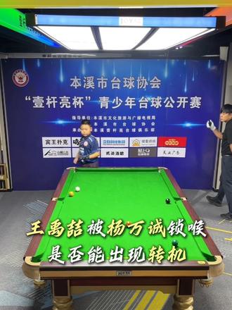 本溪市台球协会壹杆亮杯青少年台球公开赛八强对决,王禹喆被杨万诚锁喉,台上还有6个球,看王禹喆是否有转机#本溪市台球协会#本溪市台协#本溪台协#青少年台球比赛