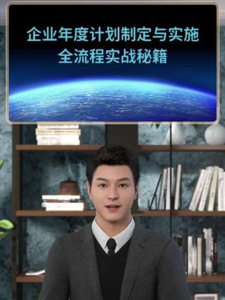 企业年度计划制定与实施全流程实战攻略! #上热门话题🔥#企业 #企业管理 #老板 #年度计划