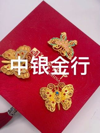 黄金土不土 我不知道 但是我永远为蝴蝶着迷😍 中银金行蝴蝶 #珠宝首饰 #黄金首饰 #足金 #黄金 #中银金行