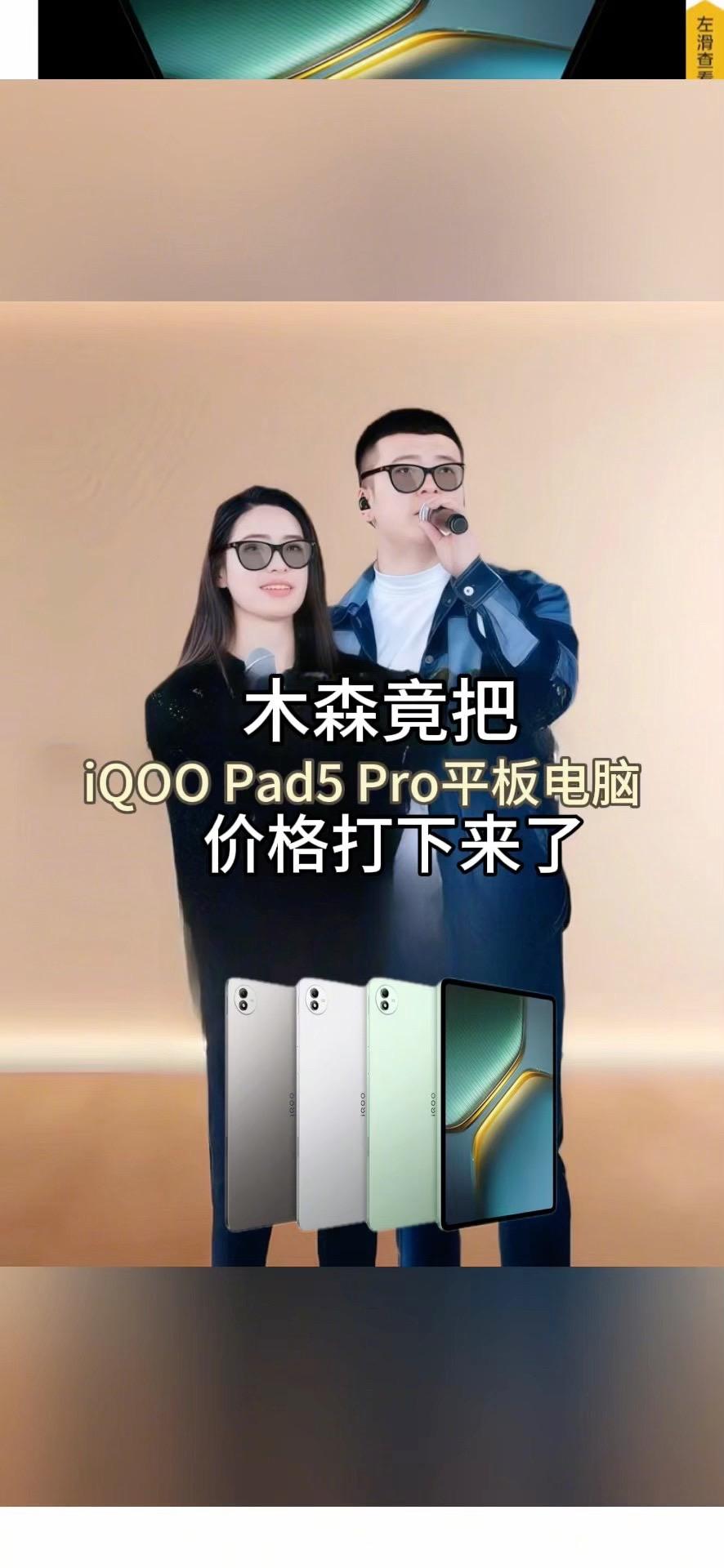 #木森大舞台 【国补好物 国家补贴】iQOO Pad5 Pro平板电脑旗舰新品 电竞高清屏#平板#平板电脑#木森大舞台有才你就来 #木森