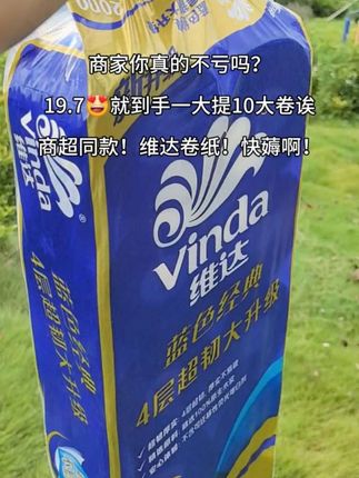 商家你真的不亏吗?19.7就到手一大提10大卷2000克#超级便宜超划算#自用好物推荐#维达卷纸@抖加🔥上热门🔥dou+🔥热点宝