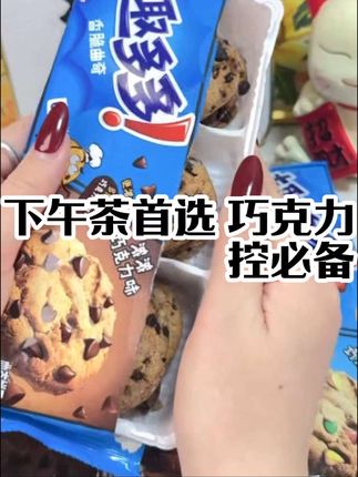 趣多多🌟经典巧克力曲奇饼干🍪 香脆可口 巧克力浓郁 #零食必备 #下午茶时光 #巧克力控福利 #曲奇饼干精选 #家庭分享装