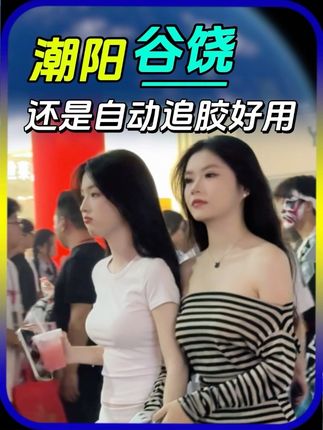 自动追焦好用#潮汕女孩 #清纯甜美 #街头穿搭 #高颜值美女 #好身材