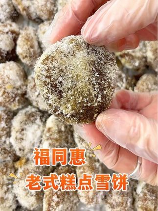 枣泥馅雪饼#山西特产 #童年记忆小零食 #老式糕点