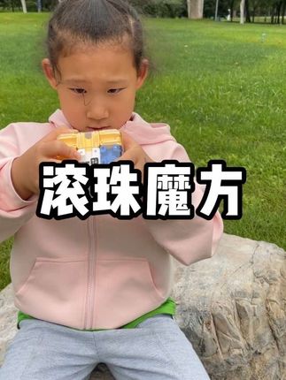 可以打发孩子时间的滚珠魔方,锻炼孩子的空间能力,专注力#滚珠魔方