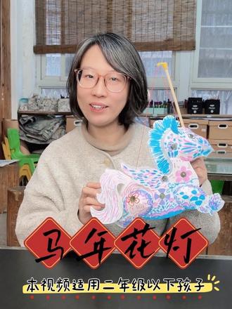 #家庭美育 #美术 #儿童益智 #儿童创意手工 #绘画
带娃的新年仪式感,从一盏手工小马花灯开始✨ 年味拉满!新年挂超好看!亲子手工天花板|马年小马花灯,一步一步教你做!🉑私🟢绿泡泡zhihuiart-tang