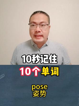 学英语,就是玩:用pose, 10秒钟记住10个单词#流利说英语 #每天学习一点点