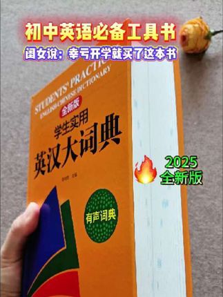 实用《英汉大词典》 可以听地道发音的英汉词典,内容详细全面实用,中小学生必备工具书。#好书 推荐 #英汉词典