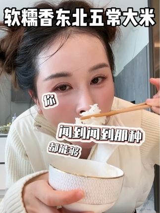回购无数次的五常大米👍 🥰一个字:香!两个字:真香!煮饭香到邻居家,口感香糯有嚼劲,热气腾腾,香气四溢,营养价值超同等👍执行标准一定是GB/T 19266❗️ 才是真正的五常大米🍚被誉为“稻米中的珍品”#东北大米就是香 #五常大米 #舌尖上的美食#太好吃了