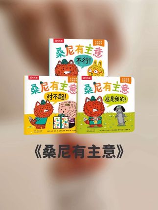 讨好型人格的妈妈,怎么培养不讨好的宝宝呢,推荐陪孩子读一读这套《桑尼有主意》,向故事里的小桑尼学习,做个不讨好不内耗的快乐小孩儿#亲子教育 #儿童绘本 #亲子育儿 #绘本推荐