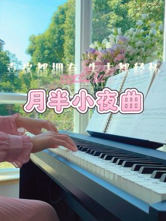 月半小夜曲|喜欢都拥有 忘记都释怀 这本《拿谱就弹·第一册》 ✅对新手友好: 1️⃣五线谱+简谱对照,认谱更快; 2️⃣大字音符+彩色笔记,节奏、踏板、连断音一目了然; 3️⃣细到每个音的指法翻译,照着手型练不跑偏; 4️⃣曲目35首阶梯式编排,每翻一页都有小成就; 5️⃣每首都配讲解课,俯拍键盘、细节拆解,跟着视频走; 6️⃣还送乐理基础课和手指机能课,从根上提升; ☀️难怪会有3万+真实成交,新手入门就选它。 · #成人自学钢琴 #钢琴简谱 #钢琴 #钢琴谱 #钢琴曲