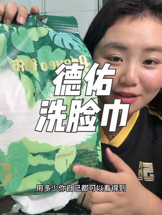 德佑他们家也进攻洗脸巾了!趁着现在有活动赶紧薅! #德佑 #洗脸巾 #好物分享