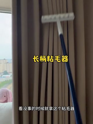 粘性好,用着很方便很得劲儿,我觉得长柄的更省力,每天起来铺完床粘一粘,沙发窗帘地毯包括地面都需要它#长柄粘毛器 #粘毛滚刷 #粘毛神器
