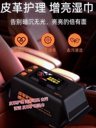 汽车皮革#护理湿巾