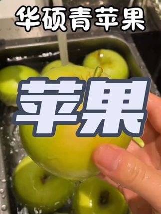 #青苹果 酸甜可口 皮薄酥脆 细腻无渣没吃过的一定要试试#新鲜应季水果 #苹果 2