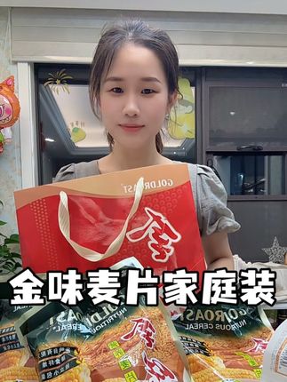 #金味麦片 浓郁的奶香和麦香,还是小时候的味道#好吃到停不下来 #送礼佳品 #营养麦片 #大人小孩都爱吃