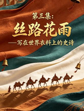第3集:丝路花雨——写在世界衣料上的史诗
#服装演变史 #棉花#缂丝工艺 #工艺美术