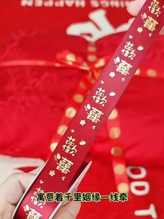 红丝带结婚捆被喜字带婚庆喜糖盒饰带红绳红带子陪嫁妆绑带红绸带