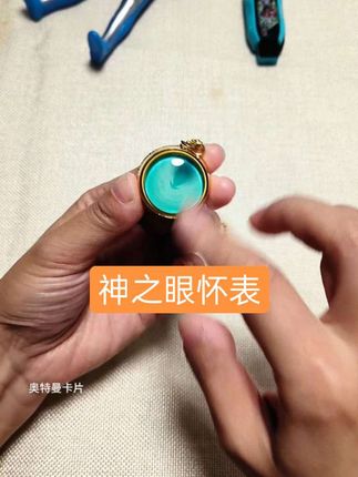 神之眼怀表 #玩具 #神之眼怀表 #神之眼 #作品分享 @DOU+小助手 @Dou音助手